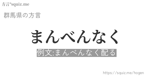 まんべんなく