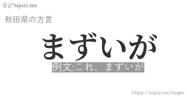 まずいが