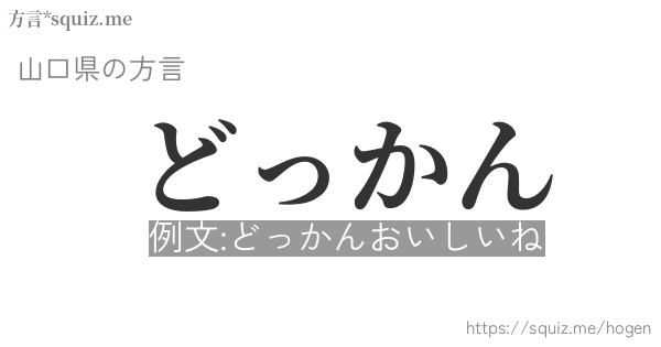 どっかん