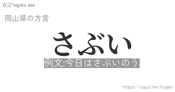 さぶい