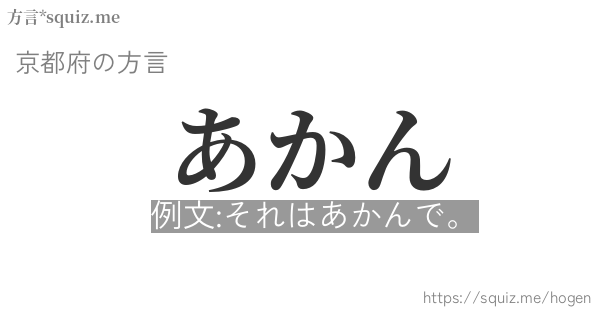 あかん