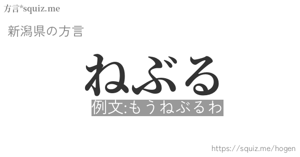 ねぶる