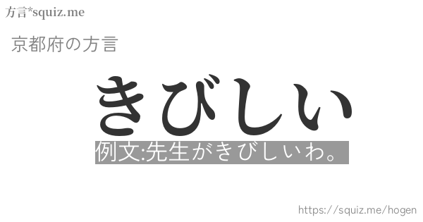 きびしい