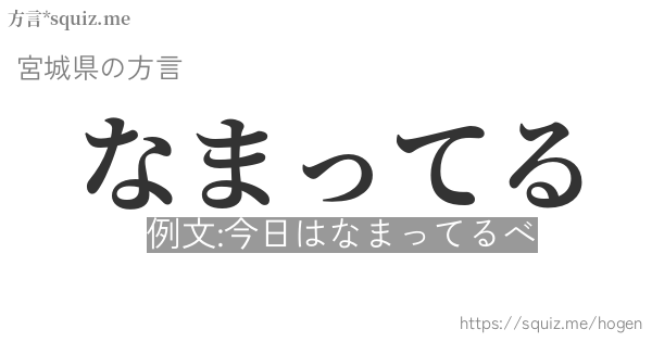 なまってる