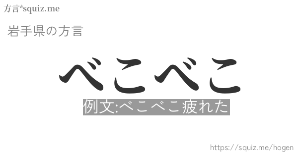 べこべこ