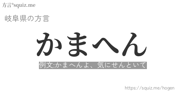 かまへん