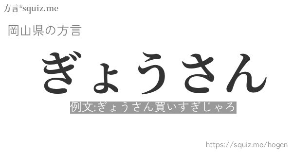 ぎょうさん