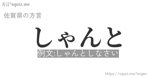 しゃんと