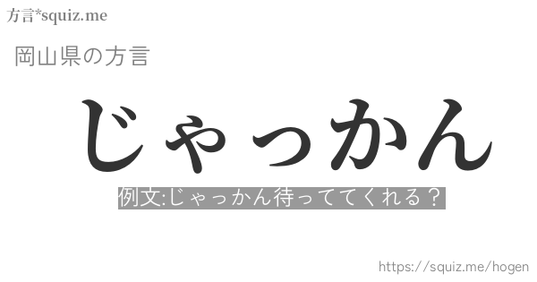 じゃっかん