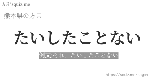 たいしたことない