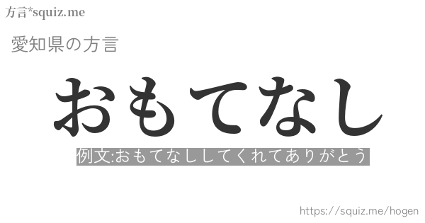 おもてなし