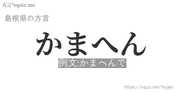 かまへん