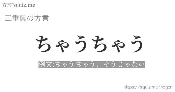 ちゃうちゃう