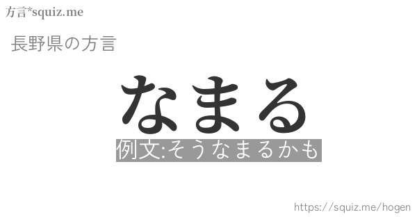 なまる