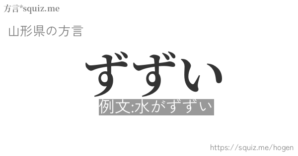 ずずい