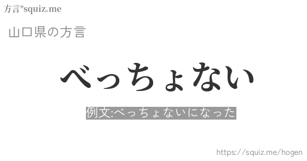 べっちょない