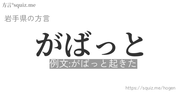 がばっと