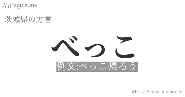 べっこ