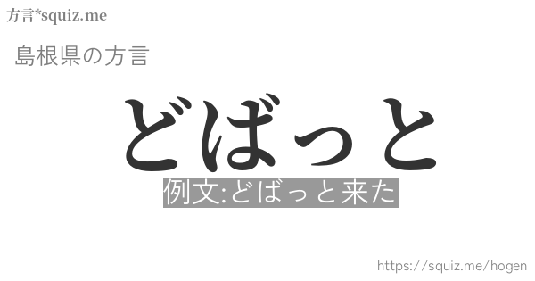 どばっと