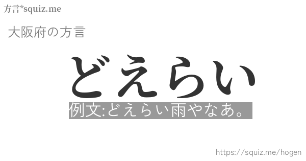 どえらい