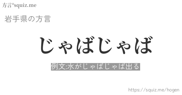 じゃばじゃば