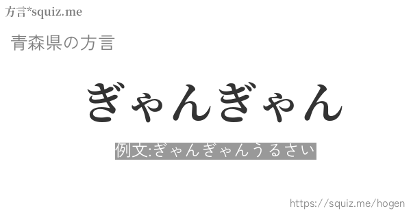 ぎゃんぎゃん