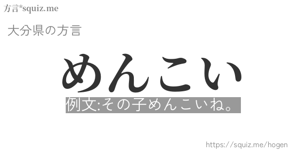 めんこい