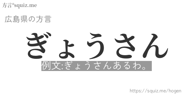 ぎょうさん