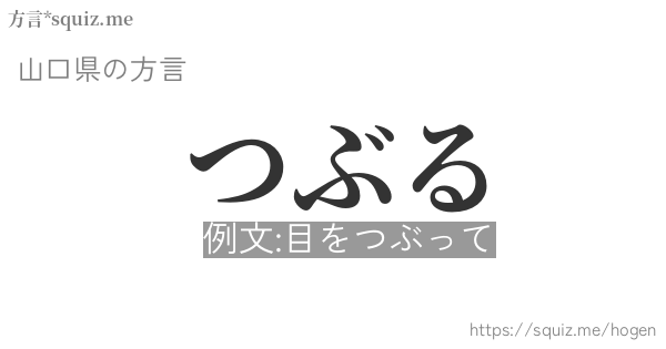 つぶる