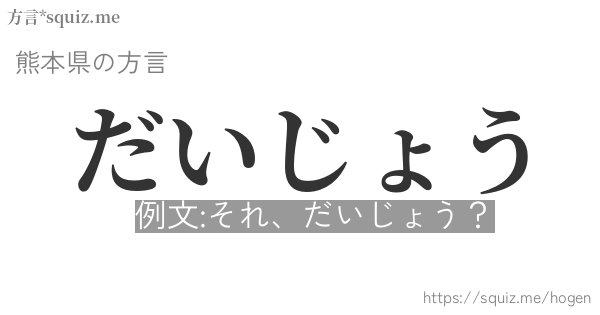 だいじょう