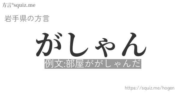 がしゃん