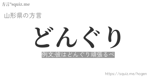 どんぐり