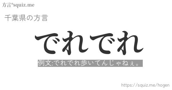 でれでれ