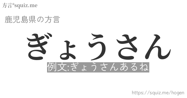 ぎょうさん