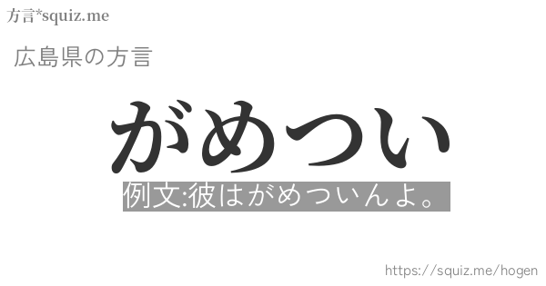 がめつい