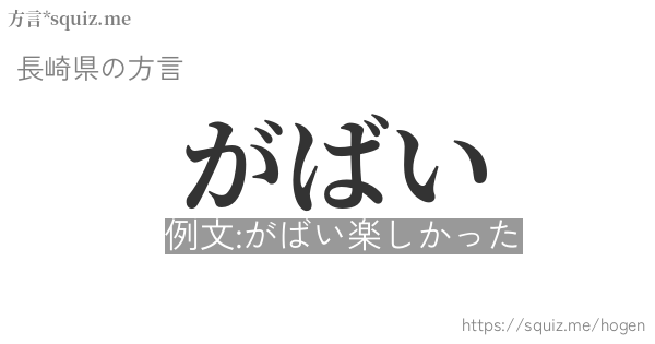 がばい