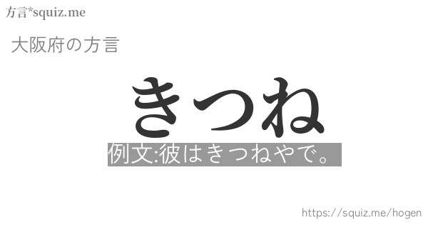 きつね