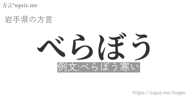 べらぼう