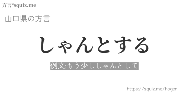 しゃんとする