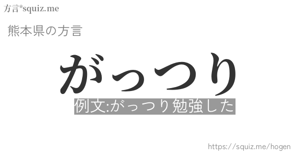 がっつり