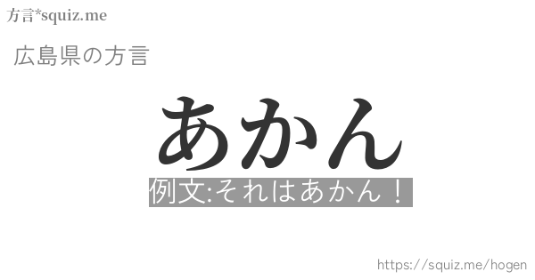 あかん