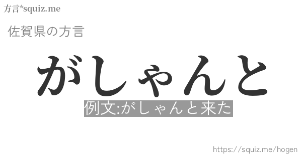 がしゃんと