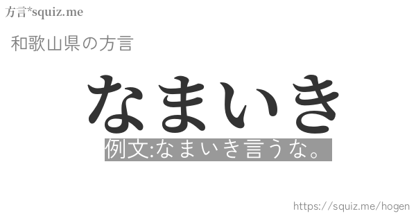 なまいき