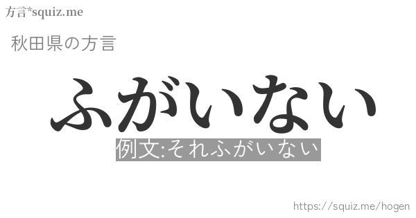 ふがいない