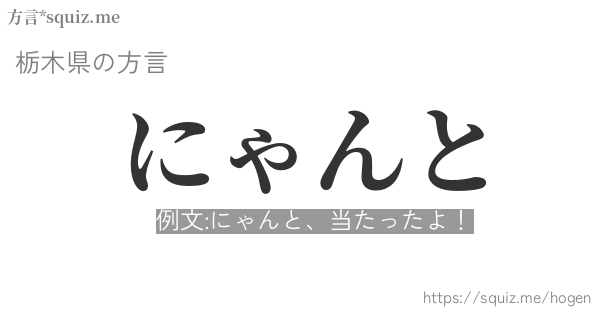 にゃんと