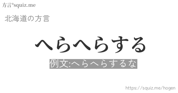 へらへらする