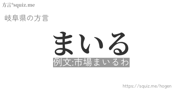 まいる