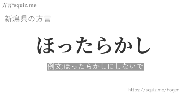 ほったらかし