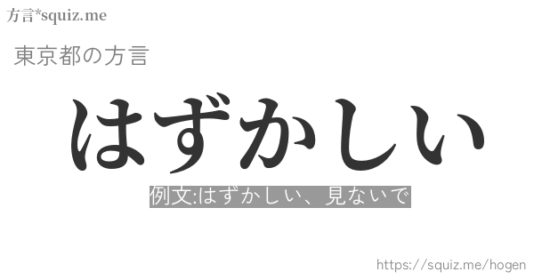 はずかしい