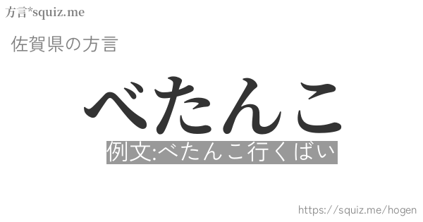 べたんこ